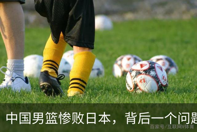 中国男篮惨败日本，背后一个问题已经到了必须正视的时候