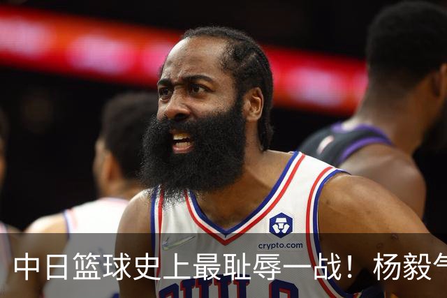 中日篮球史上最耻辱一战！杨毅气得飙脏话，付政浩：郭士强辞职吧