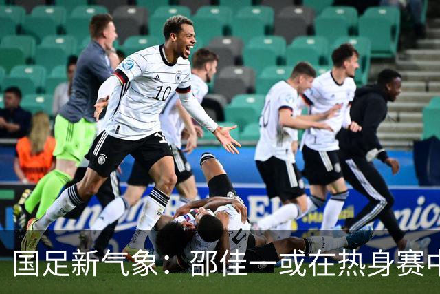 国足新气象：邵佳一或在热身赛中启用年轻新星，备战马尔代夫之战！