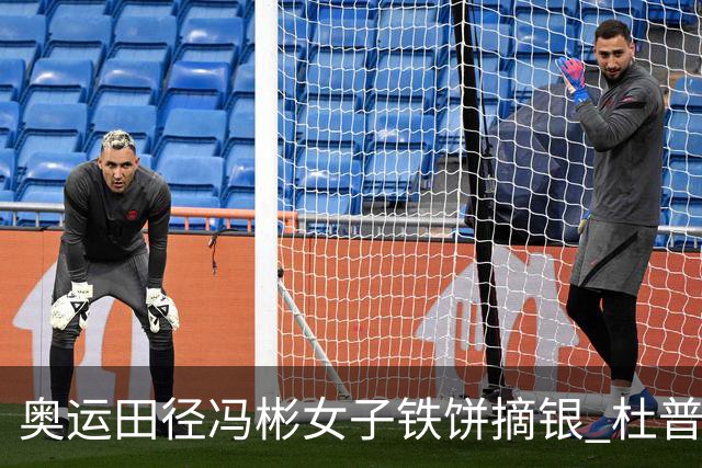 奥运田径冯彬女子铁饼摘银 杜普兰蒂斯破世界纪录