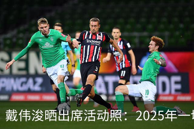 戴伟浚晒出席活动照：2025年一切顺利！