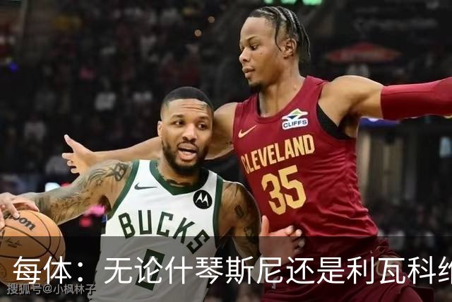 每体：无论什琴斯尼还是利瓦科维奇，在皮斯胡安球场都有糟糕经历