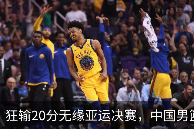狂输20分无缘亚运决赛，中国男篮惨败日本，将帅赛后齐发声曝真相