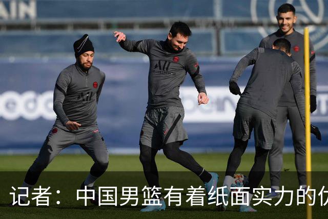 记者：中国男篮有着纸面实力的优势 要控制好篮板 限制日本的反击